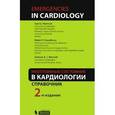russische bücher: Мейерсон С., Чаудари Р., Митчел Э. - Неотложные состояния в кардиологии