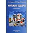 russische bücher: Александрович Ю.С., Гордеев В.И., Пшениснов К.В. - Неотложная педиатрия