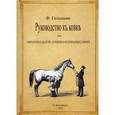 russische bücher: Гольцман Ф. - Руководство к ковке. Для офицеров кавалерии, артилерии и ветеринарных врачей