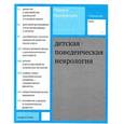 russische bücher: Ньокиктьен Ч., Под ред. Заваденко Н.Н. - Детская поведенческая неврология. Том 2