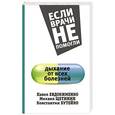 russische bücher: Евдокименко П., Щетинин М., Бутейко К. - Дыхание от всех болезней
