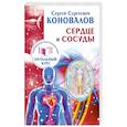 russische bücher: Коновалов С. - Сердце и сосуды. Информационно-энергетическое Учение. Начальный курс
