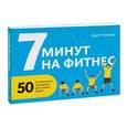 russische bücher: Клика Б. - 7 минут на фитнес. 50 интервальных тренировок для занятых людей