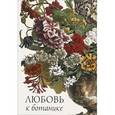 russische bücher:  - Любовь к ботанике