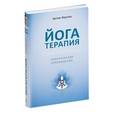 russische bücher: Фролов А. - Йогатерапия.Практическое руководство