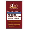 russische bücher: Руслан Исаев - Лечение алкоголизма. Руководство к трезвости