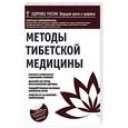 russische bücher: Светлана Чойжинимаева - Методы тибетской медицины