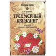 russische bücher: Тундалева В.С. - Трехмерный декупаж