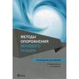 russische bücher: Кривобородов Григорий Георгиевич - Методы опорожнения мочевого пузыря. Руководство для врачей