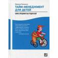 russische bücher: Лукашенко М. - Тайм-менеджмент для детей. Книга продвинутых родителей