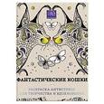 russische bücher:  - Фантастические кошки. Раскраска-антистресс для творчества и вдохновения