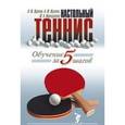 russische bücher: Жданов В.,Жданов И.,Милоданова Ю - Настольный теннис.Обучение за 5 шагов