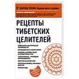 russische bücher: Чойжинимаева С.Г. - Рецепты тибетских целителей
