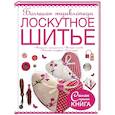russische bücher: Чернышева Л.А. - Большая энциклопедия. Лоскутное шитье