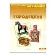 russische bücher:  - Городецкая роспись по дереву. Наглядно-дидактическое пособие. Для детей 3-7 лет