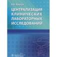 russische bücher: Кишкун Алексей Алексеевич - Централизация клинических лабораторных исследований
