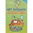 russische bücher: Суздалева М.А. - Нет бардаку! или Как навести порядок в детской