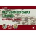 russische bücher: Вялов Сергей Сергеевич - Противомикробная терапия: Алгоритмы выбора