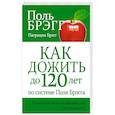 russische bücher: Брэгг Патриция - Как дожить до 120 лет по системе Поля Брэгга