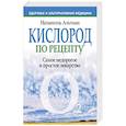 russische bücher: Альтман Натаниэль - Кислород по рецепту