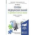 russische bücher: Мисюк М.Н. - Основы медицинских знаний и здорового образа жизни. Учебник и практикум