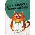 russische bücher: Дьякова Н. - Как понять свою кошку