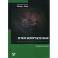 russische bücher: Банкалари Эдуардо Р. - Легкие новорожденных. Руководство