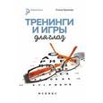 russische bücher: Храмова Е. - Тренинги и игры для глаз
