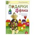 russische bücher: Алешкина Ю А - Подарки из флиса: мастер-классы и выкройки
