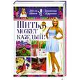 russische bücher: Корфиати Анастасия - Шить может каждый. Школа шитья Анастасии Корфиати