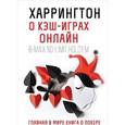 russische bücher: Дэн Харрингтон - Харрингтон о кэш-играх онлайн