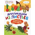 russische bücher: Гре Ольга - Аппликации из листьев