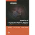 russische bücher: Оу В. - Нефрология и водно-электролитный обмен