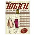 russische bücher: Корфиати А. - Шьем юбки без примерок и подгонок