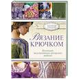 russische bücher: Омдал К. - Вязание крючком. Коллекция эксклюзивных авторских моделей