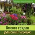 russische bücher: Кузнецова Т. - Вместо грядок райский уголок.Современные идеи для загородного дома