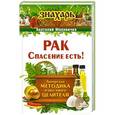 russische bücher: Маловичко Анатолий - Рак. Спасение есть!