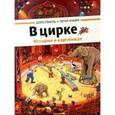 russische bücher: Гёбель Доро - В цирке