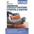 russische bücher: Кашкаров А.П. - Современный квартирный сантехник, строитель и электрик.