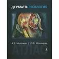 russische bücher: Молочкова Юлия Владимировна - Дерматоонкология. Атлас.
