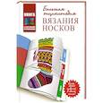 russische bücher: Раффино Д., Кэйд К. - Большая энциклопедия вязания носков