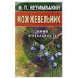 Можжевельник. Мифы и реальность
