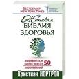 russische bücher: Нортроп Кристиан - Женская библия здоровья