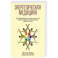 russische bücher:  - Энергетическая медицина