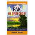russische bücher: Мориц Андреас - Рак не приговор!