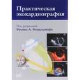 russische bücher: Под ред. Франка А., Флакскампфа, Сандрикова В.А. - Практическая эхокардиография: руководство по эхокардиографической диагностике.