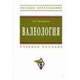 russische bücher: Прохорова Э.М. - Валеология: Учебное пособие
