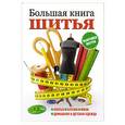 russische bücher:  - Большая книга шитья