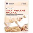 russische bücher: В. А. Епифанов, А. В. Епифанов - Атлас. Практический массаж
