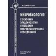 russische bücher: Сбойчаков Виктор Борисович - Микробиология с основами эпидемиологии и методами микробиологических исследований